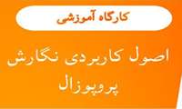 کارگاه اصول کاربردی نگارش پروپوزال