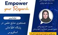 کارگاه جستجو در پایگاه Scopus