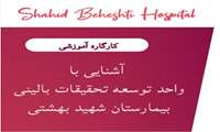 کارگاه آشنایی با واحد توسعه تحقیقات بالینی بیمارستان شهید بهشتی