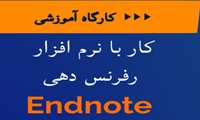 کارگاه کار عملی با نرم افزار رفرنس دهی  Endnote