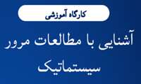 کارگاه آموزشی آشنایی با مطالعات مرور سیستماتیک