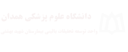 واحد توسعه تحقیقات بالینی شهید بهشتی