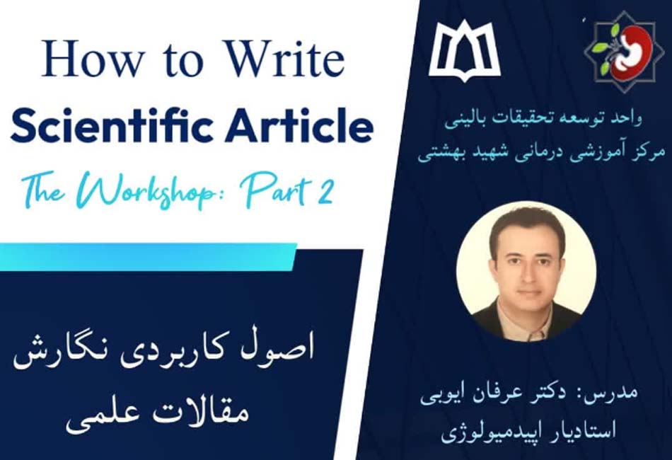  کارگاه اصول کاربردی نگارش مقالات علمی
