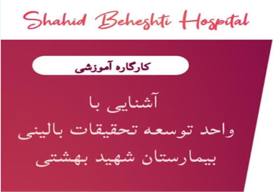 کارگاه آشنایی با واحد توسعه تحقیقات بالینی بیمارستان شهید بهشتی